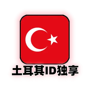 土耳其 Apple ID 独享成品号｜支持改保｜未激活 iCloud｜纯手工打造｜自动发货