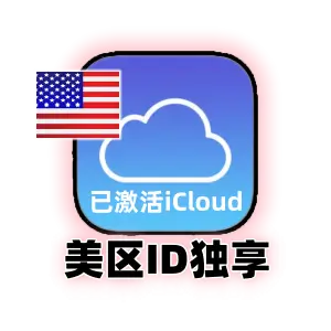 美区苹果 ID 稳定老号｜已激活 iCloud 且支持改密｜App 下载专用｜权重高更稳定｜成品号